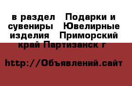  в раздел : Подарки и сувениры » Ювелирные изделия . Приморский край,Партизанск г.
